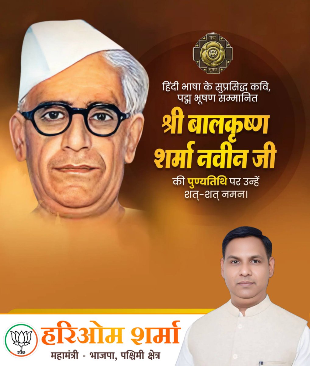 हिंदी साहित्य के प्रतिष्ठित कवि, महान स्वतंत्रता संग्राम सेनानी एवं ‘पद्मभूषण’ से अलंकृत महान साहित्यकार बालकृष्ण शर्मा ‘नवीन’ जी की पुण्यतिथि पर उन्हें विनम्र श्रद्धांजलि!
