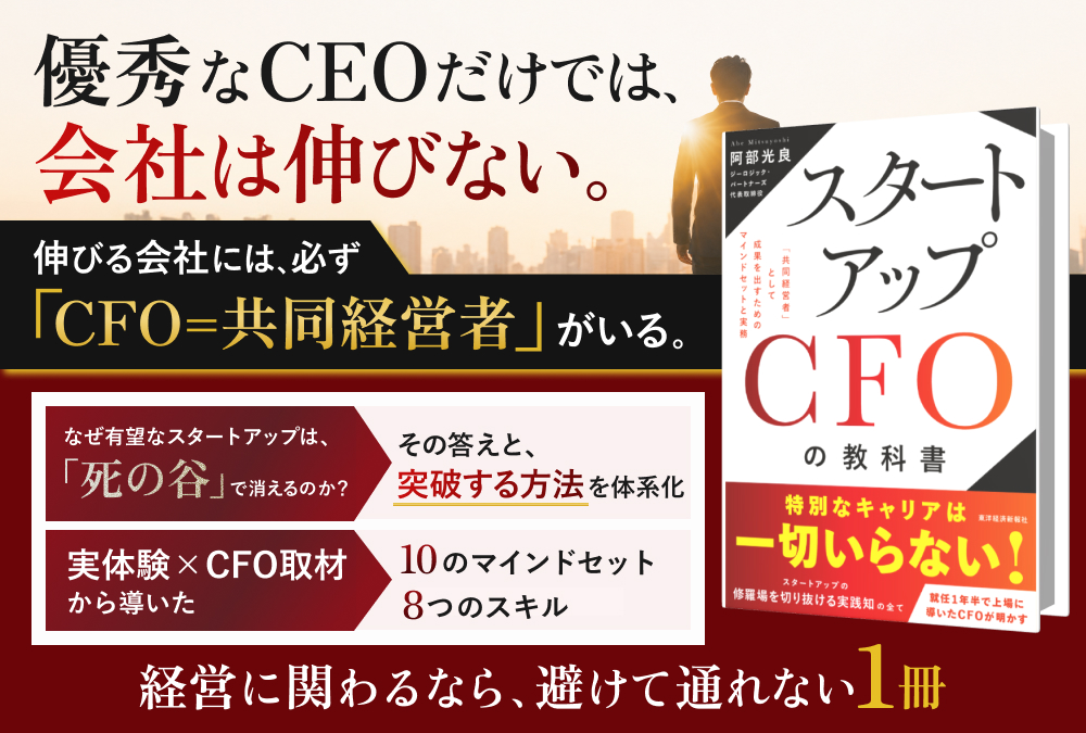 abe_zealogic's tweet photo. 本日、『スタートアップCFOの教科書』が東洋経済新報社より発売となりました。

内容を一部紹介すると…
・「CFOが機能しない会社」に共通する構造的な問題の正体

・CEOとの関係性が崩れる瞬間と、それを防ぐための具体的な設計

・資金繰り・組織・意思決定を“仕組み”に変える実務の進め方

・未整備な会社で、何から手をつけるべきかの優先順位の考え方

など、

スタートアップの現場で実際に起きている問題に対して、再現性のある形で整理しています。

また、本書の発売を記念して、
『スタートアップCFOの全貌について』
がわかる特別な動画も、Xでのみプレゼントさせていただきます。

・未経験から、どうやって実務をキャッチアップしたのか

・IPO準備で実際にぶつかるリアルな壁と、その乗り越え方

・社長との信頼関係をどう設計し、どう崩さないか

・「CFOとして機能する人／しない人」の決定的な違い
など、教科書には載らない実務の本音をお話ししています。

現在スタートアップの現場で、
未整備な組織やIPO準備に向き合っている方、
社長と現場の間で、意思決定や責任の板挟みに悩んでいる方に、ぜひ届いてほしい内容です。

実はこの動画、いずれは公開予定のものですが、
出版のこのタイミングだからこそ、
いつもXを見てくださっている方に、

「先行公開」という形でお届けします。
ぜひ今のうちに受け取ってください。

【受け取り方法】
① この投稿を「いいね」
② この投稿を「リポスト」

※確認後、順次DMでお送りします。

キャリアに関係なく、
本気で挑戦する方にとって、
何か一つでも前に進むきっかけになれば嬉しいです。