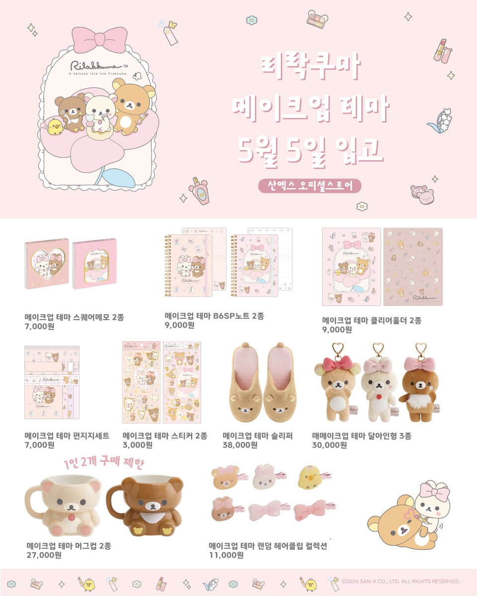 리락쿠마 스미코구라시 PLUS KR tweet media