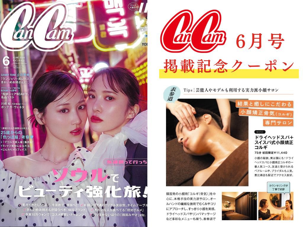 sui_spa's tweet photo. 《📢BIG NEWS👀✨》

この度、2026年4月23日発売の
雑誌「 Can Cam」 6月号に
当店が掲載されました‼️

掲載記念クーポンとして
当店1番人気🌟の
「小顔矯正コルギ＋ドライヘッドスパ」のコースをご用意🩷

ぜひ一度ご利用ください☺️❣️
#表参道小顔矯正　#表参道コルギ　#表参道ヘッドスパ　#CanCam https://t.co/Ai4jHtfRHQ