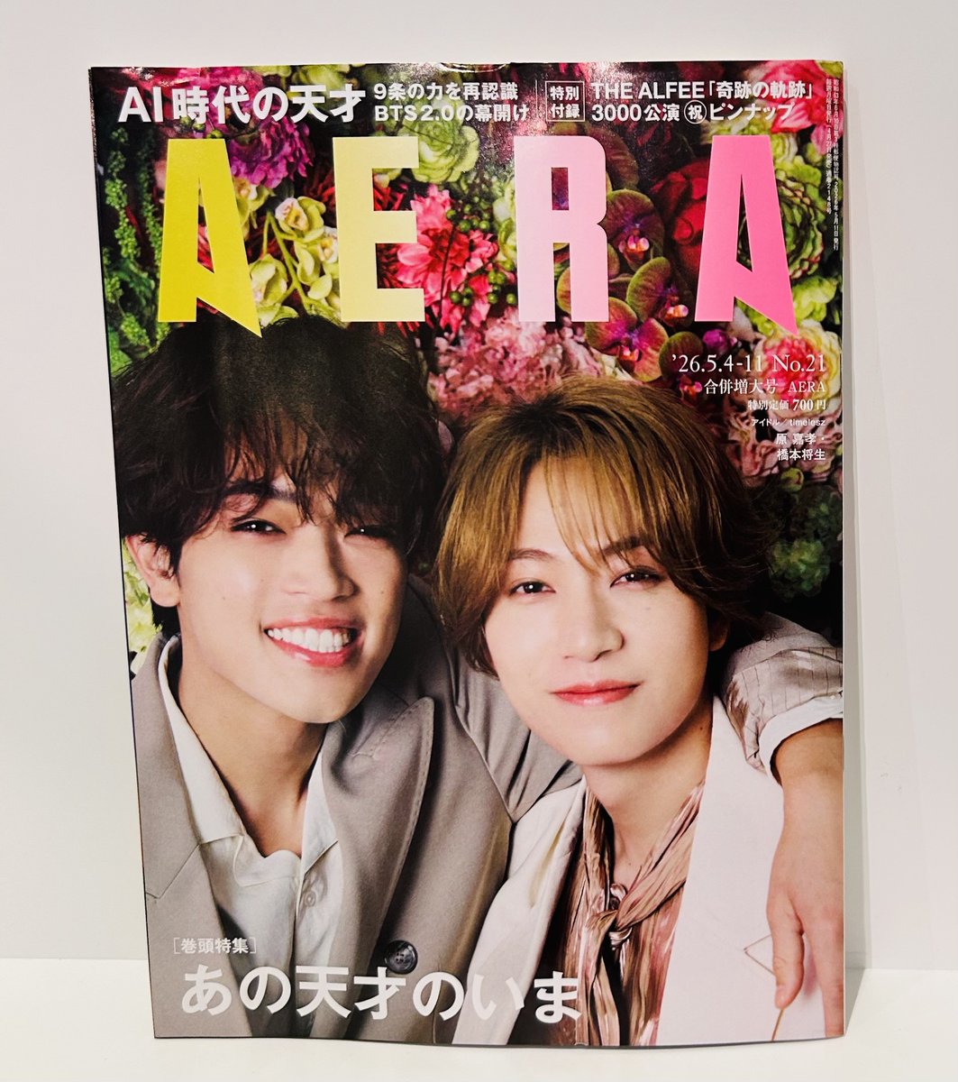 hmvbooks_hakata's tweet image. 【本日入荷】
#AERA NO.21 入荷いたしました!!
COVERは #timelesz #原嘉孝 さん #橋本将生 さん
#蜷川実花 さんとのコラボも見逃せません📷

特別付録は #THEALFEE 「奇跡の軌跡」
3000公演 ㊗️ピンナップ

巻頭特集は「あの天才のいま」