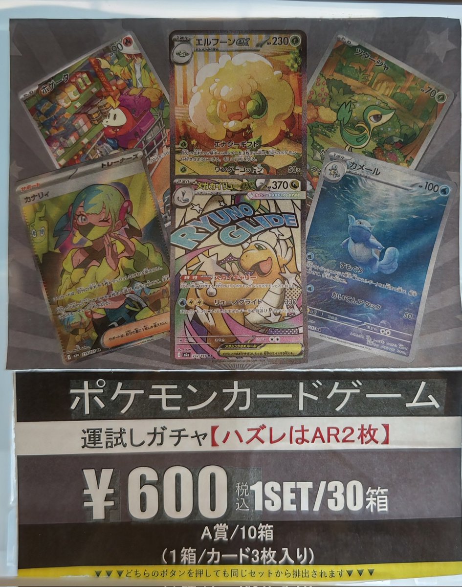 トレカ自販機 #ポケモンカード 600円30口追加しました😊 ご来店お待ち