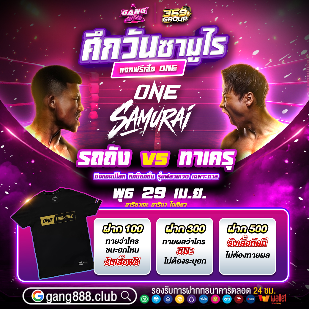 Gang888_VIP's tweet photo. 🔥 ศึกเดือดระดับโลก! ห้ามพลาด 🔥

🥊 รถถัง vs ทาเครุ
แมตช์หยุดโลก ใครจะคว้าชัย!?
📅 พุธ 29 เม.ย. นี้

🎁 โปรลุ้นรับเสื้อ ONE

🎁 ฝาก 100 / 300 / 500
ลุ้นรับเสื้อ ONE ฟรี!

⚡ ของมีจำกัด รีบเลย
👉https://t.co/g71kqAO3vt

#ONE #มวยมันส์ #รถถัง #ทาเครุ #โปรแรง #GANG888 #369group https://t.co/l5MA7nRFKd