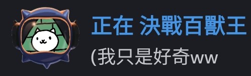 只是一隻小貓咪 tweet media