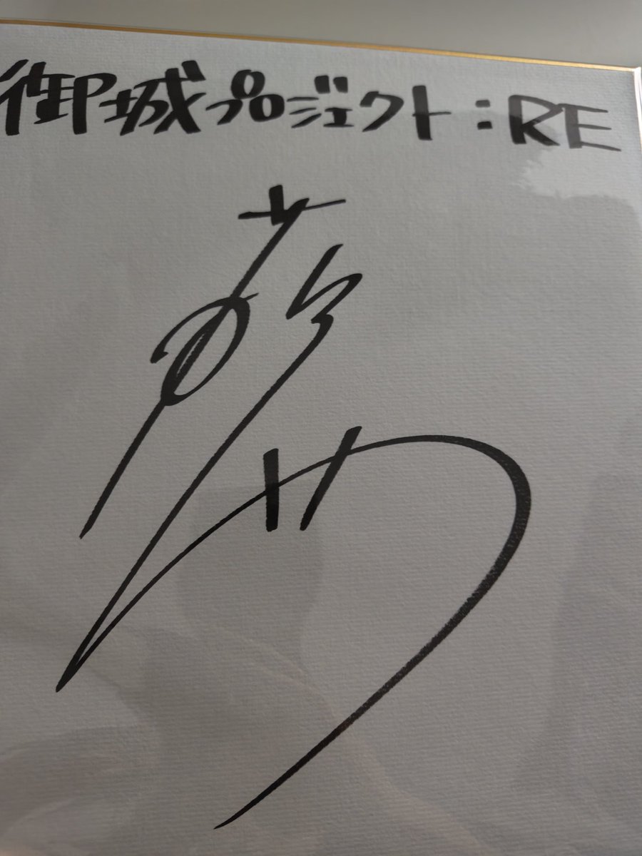 検定の賞品で藤田茜さんのサイン色紙当たったよ〜ん（城プロwiki声優 