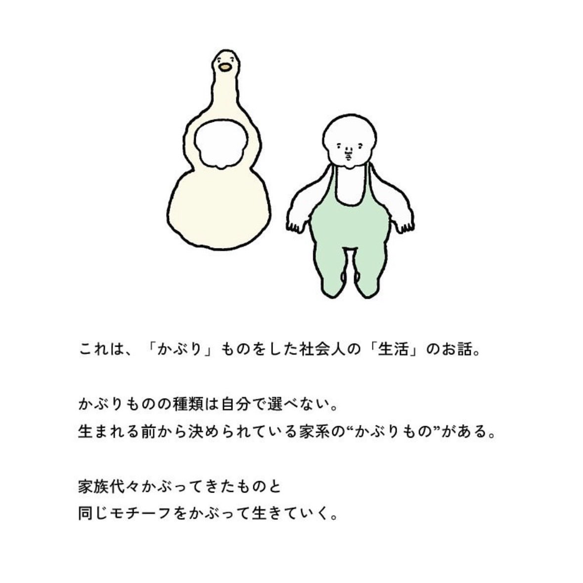 かぶり生活 tweet media