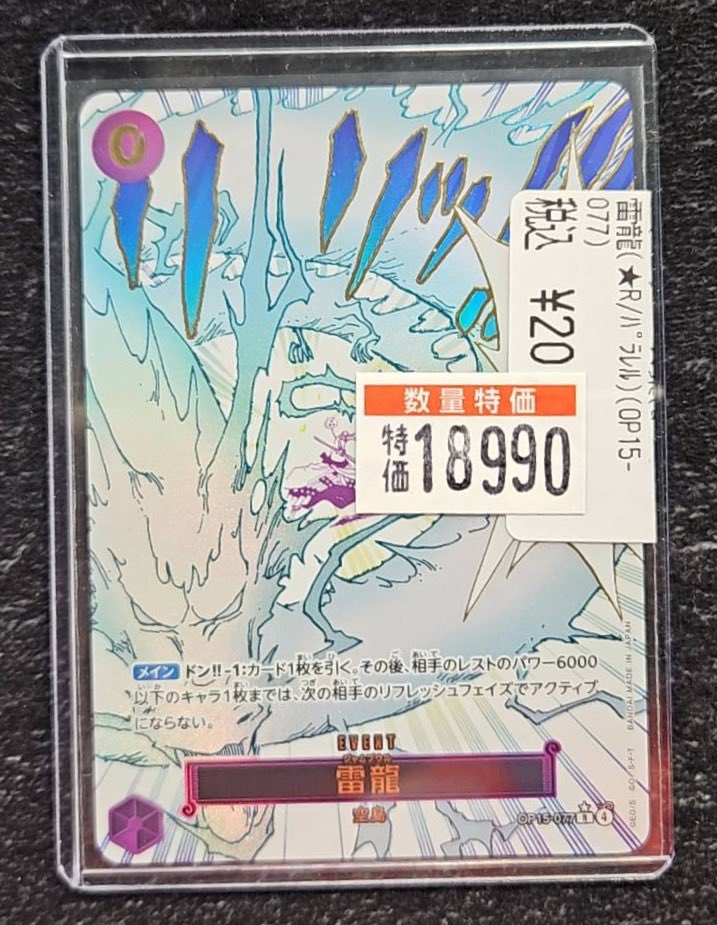 ワンピースカード 🐉雷龍 ¥1️⃣8️⃣9️⃣9️⃣0️⃣⚡️ 🐉雷龍