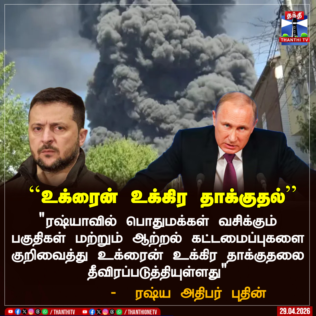 ThanthiTV's tweet image. ``உக்ரைன் உக்கிர தாக்குதல்’’

"ரஷ்யாவில் பொதுமக்கள் வசிக்கும் பகுதிகள் மற்றும் ஆற்றல் கட்டமைப்புகளை குறிவைத்து உக்ரைன் உக்கிர தாக்குதலை தீவிரப்படுத்தியுள்ளது"

-  ரஷ்ய அதிபர் புதின்

#RussiaUkraineWar #Vladimir_Putin