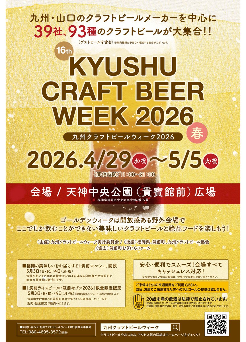 九州クラフトビールウィーク公式X tweet media