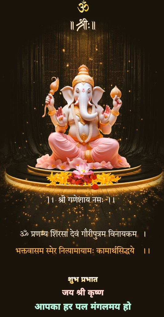 gambhirsin24472's tweet image. ॐ
॥ श्रीः ॥

।। श्री गणेशाय नमः ।।

ॐ प्रणम्य शिरसा देवं गौरीपुत्रम विनायकम ।

भक्तवासम स्मेर नित्यामायामः कामार्थसिद्धये ।।

🕉️ गणेशाय नमः 🙏
जो भी सच्चे मन से पुकारे,
Lord Ganesha उसकी हर पुकार सुनते हैं 
          आपका दिन मंगलमय और सुखद हो। सुप्रभात! 
#HarHarMahadev