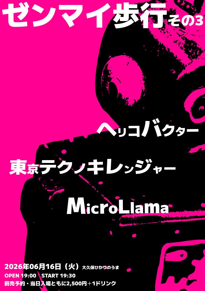 comecaML's tweet photo. 【三組の奇妙なテクノポップバンドたちによる共同定期企画、第三回🤖】

2026年6月16日(火)大久保ひかりのうま
『ゼンマイ歩行　その3』
open19:00  start19:30
前売予約・当日入場ともに¥2,500＋1Drink

出演：ヘリコバクター、東京テクノキレンジャー、MicroLlama

予約↓
https://t.co/Hkhslp3kjq https://t.co/zuL8mWOATE