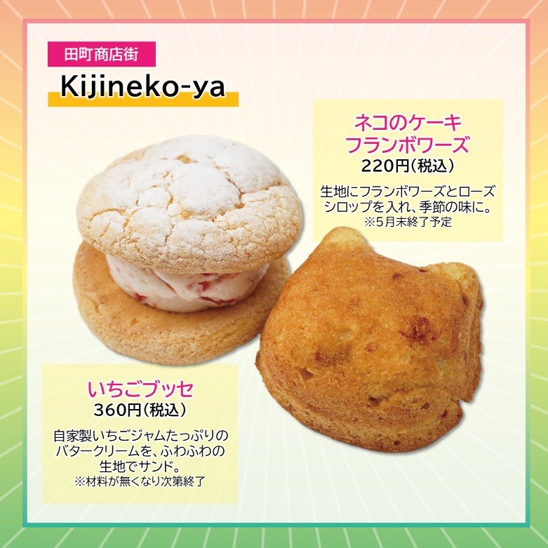 takpj3's tweet image. Kijineko-ya(田町)の #HappySpring
✿いちごブッセ　360円(税込)
自家製いちごジャムたっぷりのバタークリームを、ふわふわの生地でサンド。※無くなり次第終了
✿ネコのケーキフランボワーズ　220円(税込)
生地にフランボワーズとローズシロップを入れた季節限定の「ネコのケーキ」。※5月末終了予定