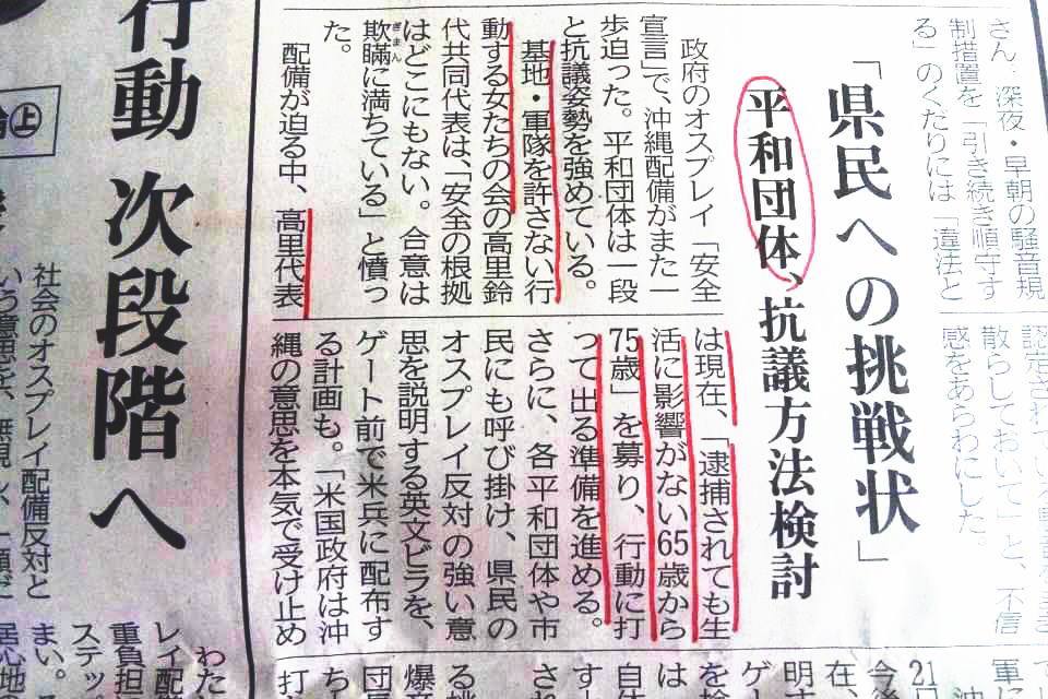 【反基地活動家の高齢化】
今から１０年前、反基地闘争が１番過激で
勢力が絶大であったとき、新聞にこんな記事が
掲載されました。
「逮捕されても生活に影響のない６５歳から７５歳を募り行動へ打って出る」と。
いまその年代は７５歳～８５歳となり高齢化が進み