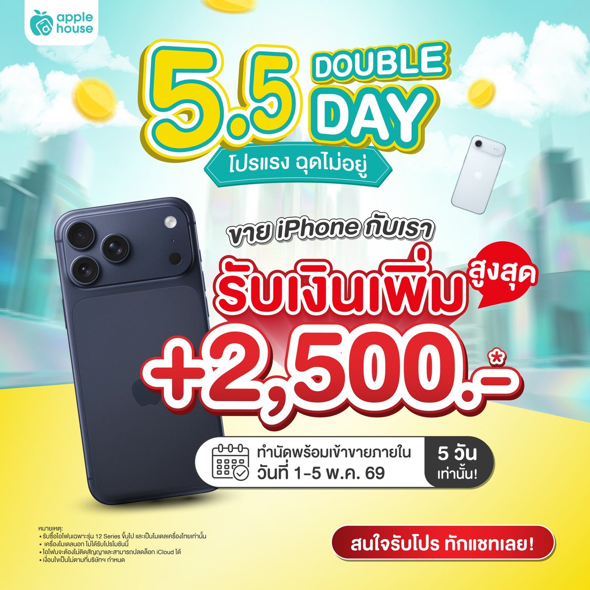 applehouseth's tweet photo. 🔥 5.5 DOUBLE DAY
ขาย iPhone กับ applehouse รับเงินเพิ่มสูงสุด +2,500.- 💸
📱 iPhone 12 ขึ้นไป
📅 1–5 พ.ค. เท่านั้น!

ประเมิ���ไว ได้ราคาคุ้ม เอาไปลดเครื่องใหม่ได้ทันที!
👉 ทักแชท  https://t.co/zkRwnFMVVN

#applehouseth #55DoubleDay #ขายไอโฟน #รับซื้อไอโฟน #iphoneมือสอง https://t.co/Em2qRVE6bZ