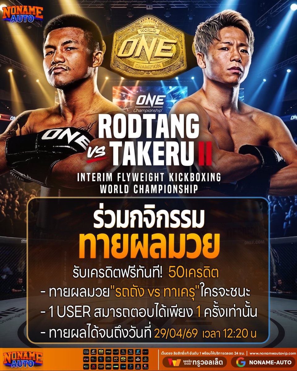 xhubth's tweet photo. 👊 กิจกรรมทายผลมวย ONESamurai
          🇹🇭รถถัง  🆚 ทาเคร 🇯🇵
คุณว่าใคร...จะลงเวท���พร้อมเข็มขัด ONE 
คิกบ็อกซิง รุ่นฟลายเวต เฉพาะกาล?

ส่งคำตอบรับโค้ดจิ้มเลย!👇
https://t.co/mc9Phnj8vy https://t.co/WIWm9jrQwt