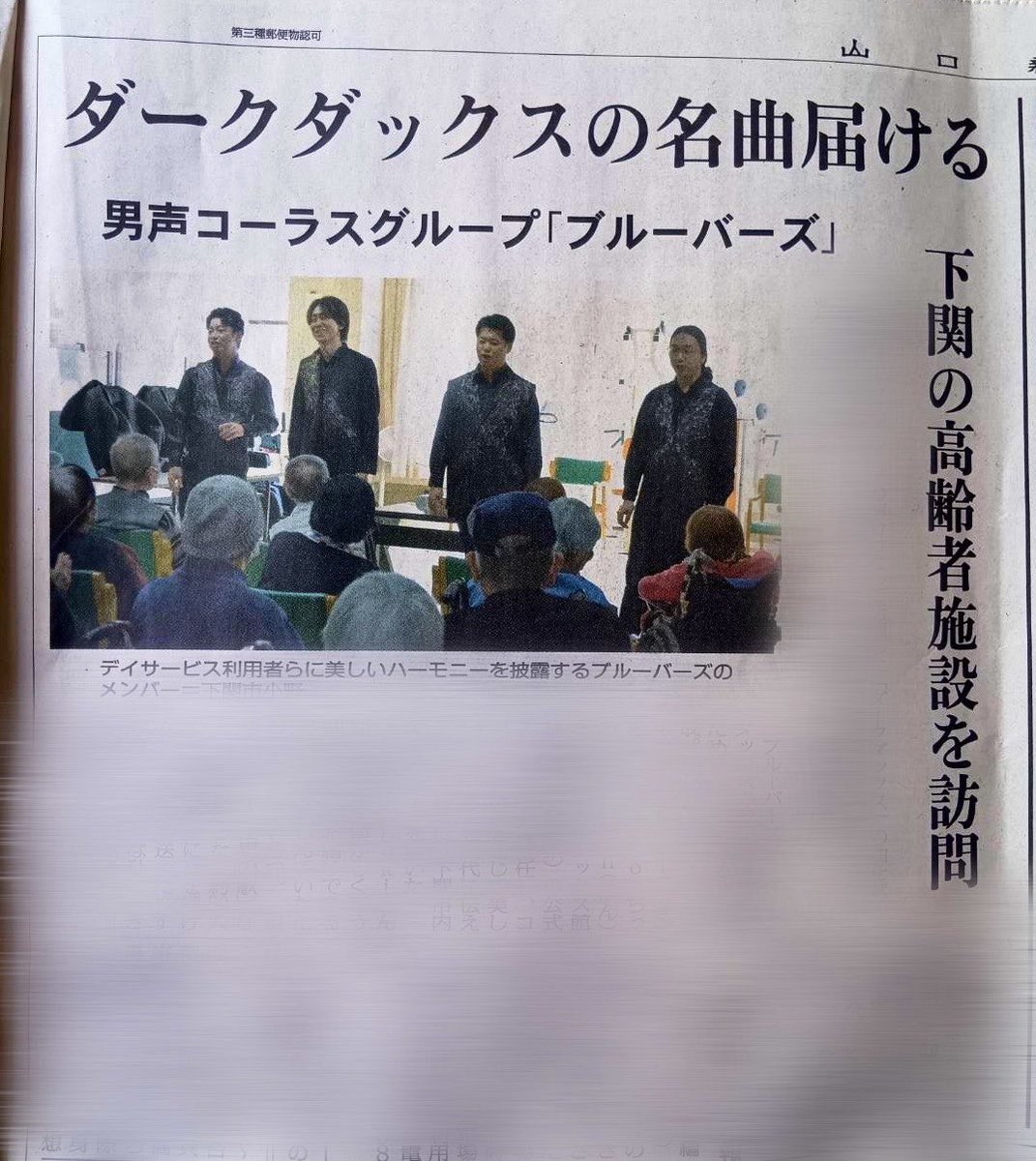 BlueBirds0908's tweet photo. 下関「海のホール」公演前日、4/25の下関市小野の通所介護施設『フェニックスデイサービスセンター』での慰問演奏の様子を、本日4/29の山口新聞10面に掲載して頂きました
本当にありがとうございます！
これからも僕たちの歌声を少しでもたくさんの方に届けれたら嬉しいです

#BlueBirds #ブルーバーズ https://t.co/fUJ7KZCEPo