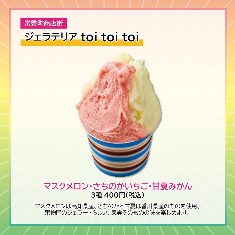 takpj3's tweet image. ジェラテリア toi toi toi(トキワ街)の #HappySpring 
✿マスクメロン・さちのかいちご・甘夏みかん　3種 400円(税込)
マスクメロンは高知県産、さちのかと甘夏は香川県産のものを使用。果物屋のジェラートらしい、果実そのものの味を楽しめます。