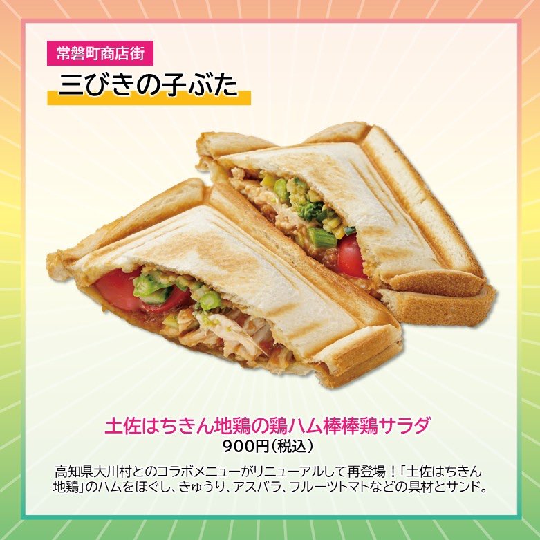 takpj3's tweet image. 三びきの子ぶた(トキワ街)の #HappySpring
✿土佐はちきん地鶏の鶏ハム棒棒鶏サラダ　￥900(税込)
高知県大川村とのコラボメニューがリニューアルして再登場！「土佐はちきん地鶏」のハムをほぐし、きゅうり、アスパラ、フルーツトマトなどの具材とサンド。