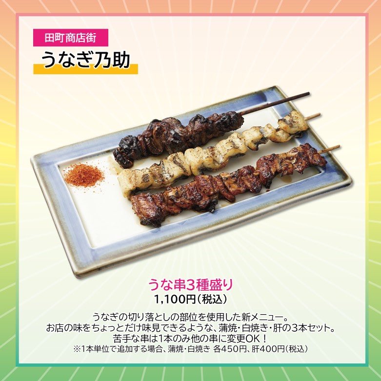 takpj3's tweet image. うなぎ乃助(田町)の #HappySpring
✿うな串3種盛り 1,100円(税込)
うなぎの切り落としの部位を使用した新メニュー。お店の味をちょっとだけ味見できるような、蒲焼・白焼き・肝の3本セットです。苦手な串は1本のみ他の串に変更OK。
※1本単位で追加する場合、蒲焼・白焼き 各450円、肝400円(税込)