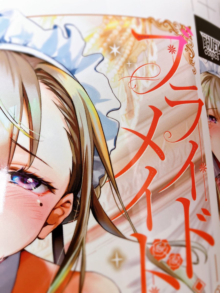 ブライド・メイド単行本の表紙見せてもらいました!ロマンチックヱロス〜💖 