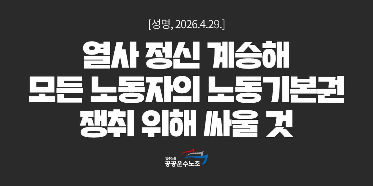 kptunews's tweet photo. 29일 공공운수노조 화물연대본부가 CU 운송사 원청인 BGF로지스와 잠정합의에 이르렀다. 이번 합의에는 핵심 요구였던 노조할 권리 보장과 휴가 대차비용 운임 보장 등 노동조건 개선 내용이 담겼다. 이번 투쟁으로 특고플랫폼 노동자들도 단결해서 투쟁하면 원청과 교섭해 노동조건을 바꿀 수 있다는 걸 확인했다. 보수언론, 일부 정치권의 왜곡과 공격에도 흔들리지 않고 이어진 단결 투쟁이 만들어낸 성과다. 그러나 열사를 죽음으로 내몬 책임자 처벌과 명예회복이라는 과제는 여전히 남아 있다. 공공운수노조는 열사의 정신을 계승해 모든 노동자의 노동기본권 쟁취를 위해 끝까지 투쟁할 것이다.

성명전문보기 : https://t.co/eBAQPoBSrL