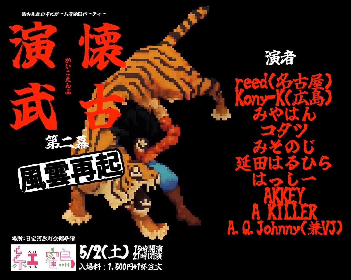 TENNUSHI2024's tweet photo. 5/2（土）15時〜　なんば紅鶴にて
20世紀までのゲーム中心DJパーティー
🎮懐古演武🎮 第二幕

⌚️TIME TABLE⌚️
15:00　A.Q. Johnny
15:30　AKKEY
16:10　コタツ
16:45　はっしー
17:20　みそのじ
17:55　Kony-K
18:35　みやはん
19:10　reed
19:50　A KILLER
20:25　延田はるひら
21:00　A.Q.Johnny https://t.co/m4VBC00gEl