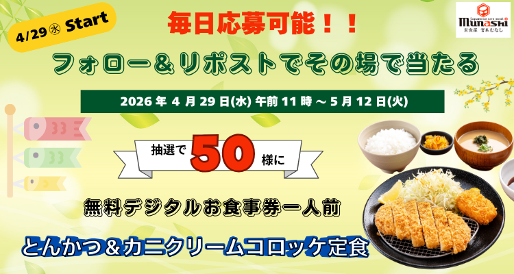 🎉毎日チャンスあり！その場で当たる！🎉
🚩毎日応募OK❗
📣定食屋 宮本むなし
フォロー＆リポストキャンペーン開催🍚
抽選で
🥢とんかつ＆カニクリームコロッケ定食（一人前）
無料デジタルお食事券を
50名様にプレゼント🎁

【応募はカンタン③STEP】
✅ <a href="/munashi2022/">宮本むなし【公式】</a> をフォロー
✅