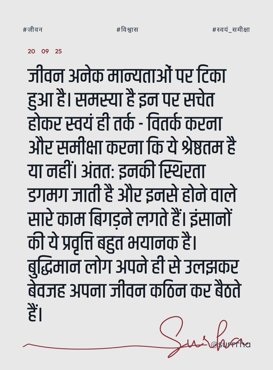AnaskaMiss5120's tweet image. जीवन अनेक मान्यताओं पर टिका है; हमें उन्हें जागरूकता से तर्क‑वितर्क और समीक्षा करनी चाहिए, अन्यथा उनकी स्थिरता डगमगती है और काम बिगड़ते हैं। बुद्धिमान लोग अक्सर स्वयं उलझकर जीवन कठिन बना लेते हैं। #LifePhilosophy #SelfReflection