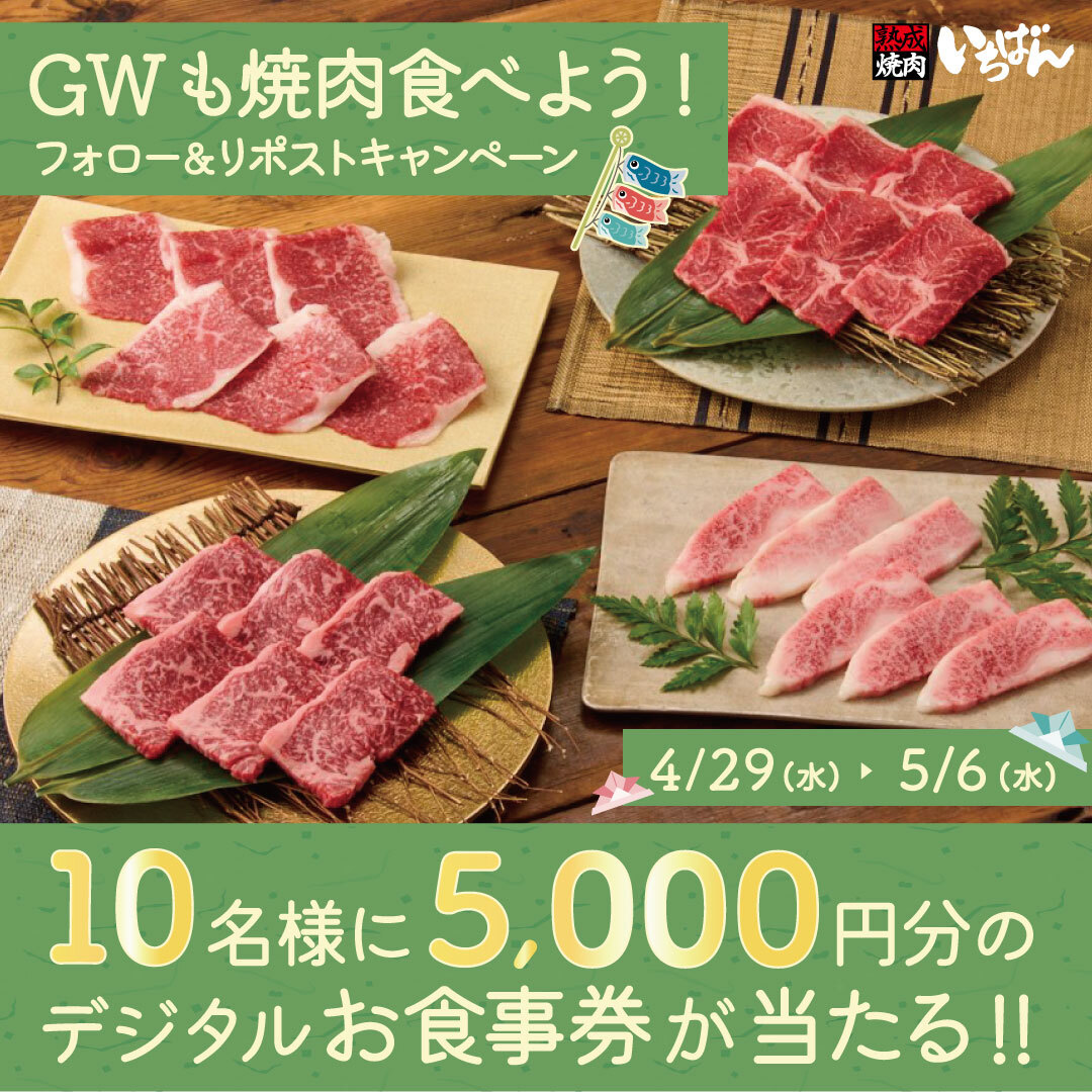 ＼\🎏#GWも焼肉食べよう✨/／
フォロー＆リポストキャンペーン🎉

10名様に5,000円分のデジタルお食事券が当たる❣️

1️⃣<a href="/ichi_ban_jp/">熟成焼肉いちばん【公式】</a>をフォロー
2️⃣この投稿をリポスト
3️⃣当選者には後日Xチャット(旧DM)でご連絡

応募は5/6(水)23:59まで⚠️

#熟成焼肉いちばん