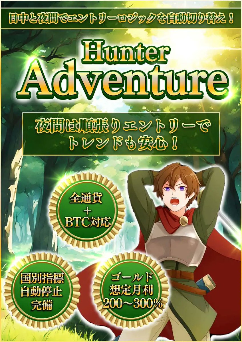 👑Sagaグループ不動の1番人気👑
🏹🗡️Hunter Adventure🏹🗡️

⭐️日中は攻撃的に、夜間は厳選エントリーでリスクを軽減！
⭐️通貨ペア・BTC対応✨
⭐️トレールで利益を最大化！
⭐️安定ながら、想定月利200～300％の爆益Type！

配布はこちらのオプチャに参加🙋
Sagaグループ
line.me/ti/g2/cWGofGlx…