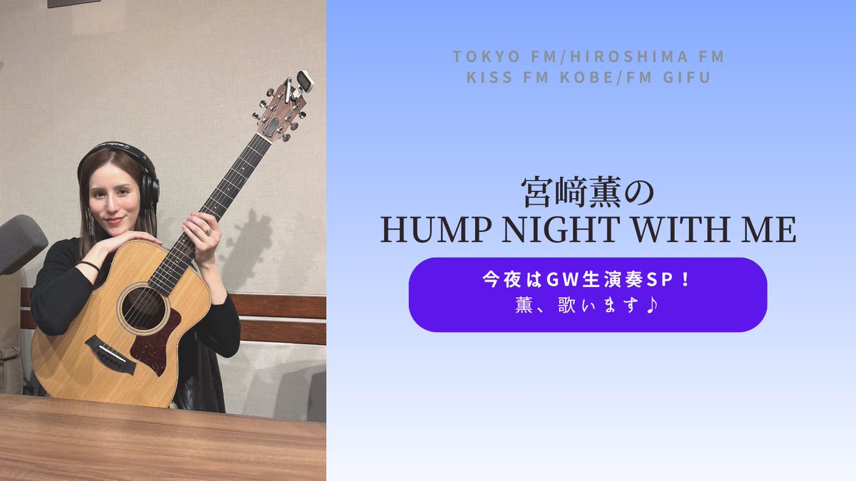 humpnight_tfm's tweet photo. 【GWのひと時に素敵な生演奏を！🎶✨】
今日の #ハンプナイト は生演奏SP！🎹🎸
GWの穏やかな時間を彩る新旧洋邦の名曲を
薫さんの生演奏でお届けします🌿🎼
安全運転のおともにどうぞ🚗💨
https://t.co/ycpGK6H2ES
#宮﨑薫 #TOKYOFM #kissFMKOBE #fmgihu #広島FM https://t.co/pxasFukqVo