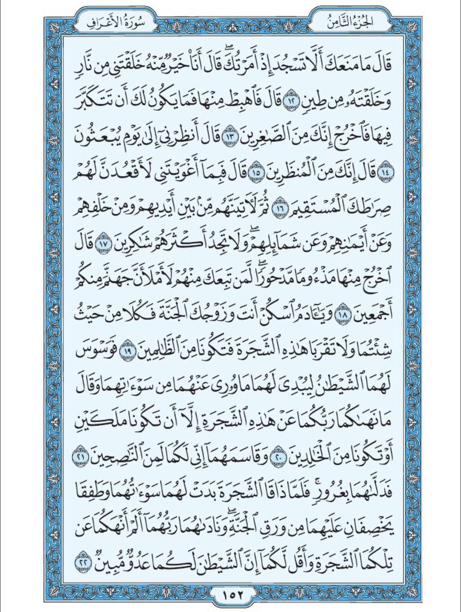 صفحة من القران يومياً
كفيلة بأن تبعدك عن هجره 
واتكفل انا بتنزيلها يوميا إن شاء الله 
الصفحة رقم ١٥٢