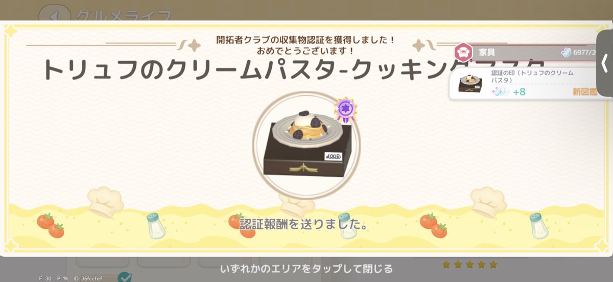 置物１６個目！

-  ̗̀  トリュフのクリームパスタ   ̖́-

虹の日までちょっと休憩c⌒っ.ω.)っ

#heartopia #ハートピア 
#ハートピアスローライフ