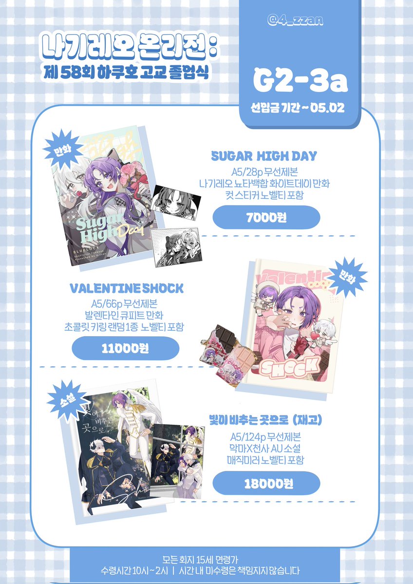 4_zzan's tweet image. #RT💜
«나기레오 온리전 G2-3a | 현장수령 선입금»
🗓04.29 12:00 ~ 05.02

⟡05.24 개최예정인 나기레오 온리전 선입금 폼입니다! 선입금 기간이 매우 짧으니, 가급적 바로 구매 바랍니다!

⟡ 샘플은 타래, 구매는 아래 링크 참고부탁드립니다.

🔗tmm.im/p/64737