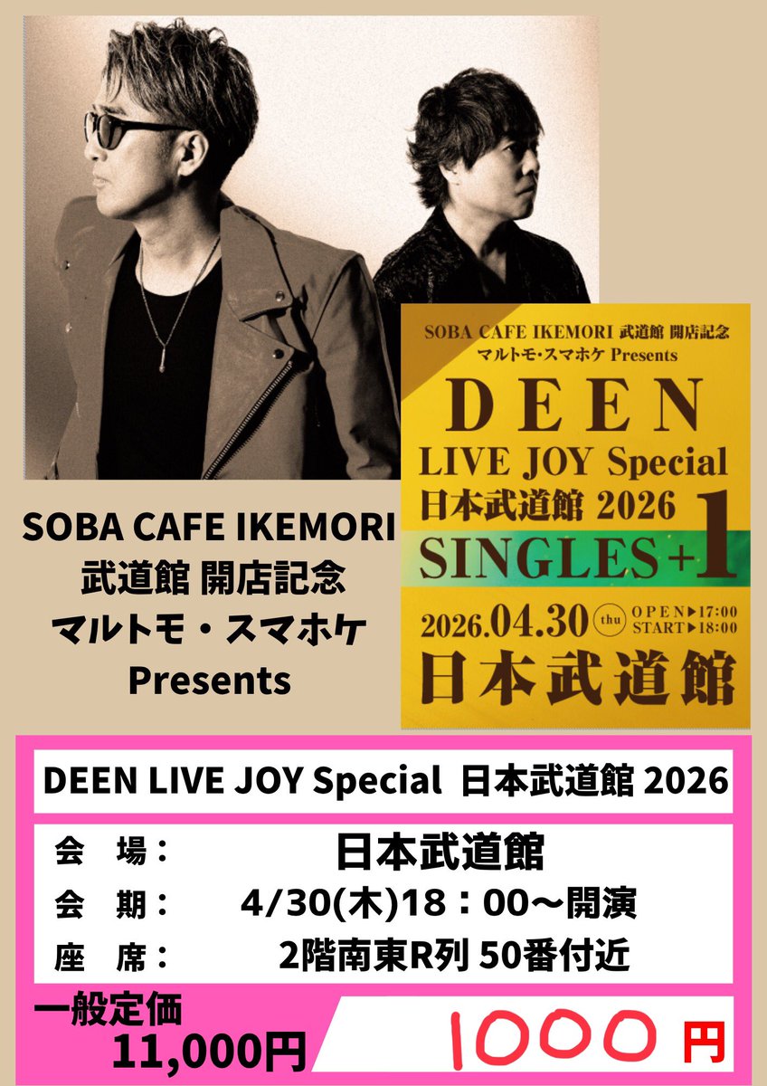 ?ポルタ店? 4/30に #日本武道館 で行われる、#DEEN のチケットが再 