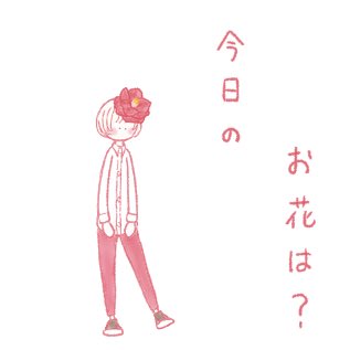 kusatomochi's tweet photo. ４月29日 は『ツバキ』

#誕生花 #イラスト #illust https://t.co/iUusG1z5Zt