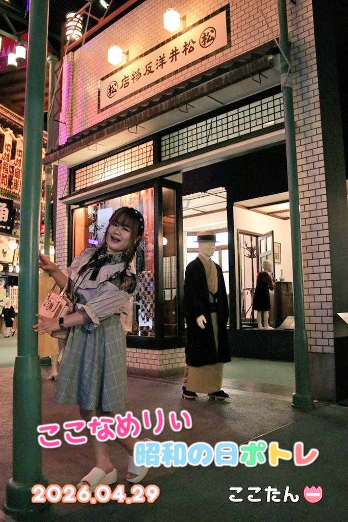 おはここぁ📛
ここなめりぃ
📺2026年昭和の日ポトレ📻
大阪歴史博物館(NHK大阪放送局)

 #推しはここなめりぃ
 #ここなめりぃ