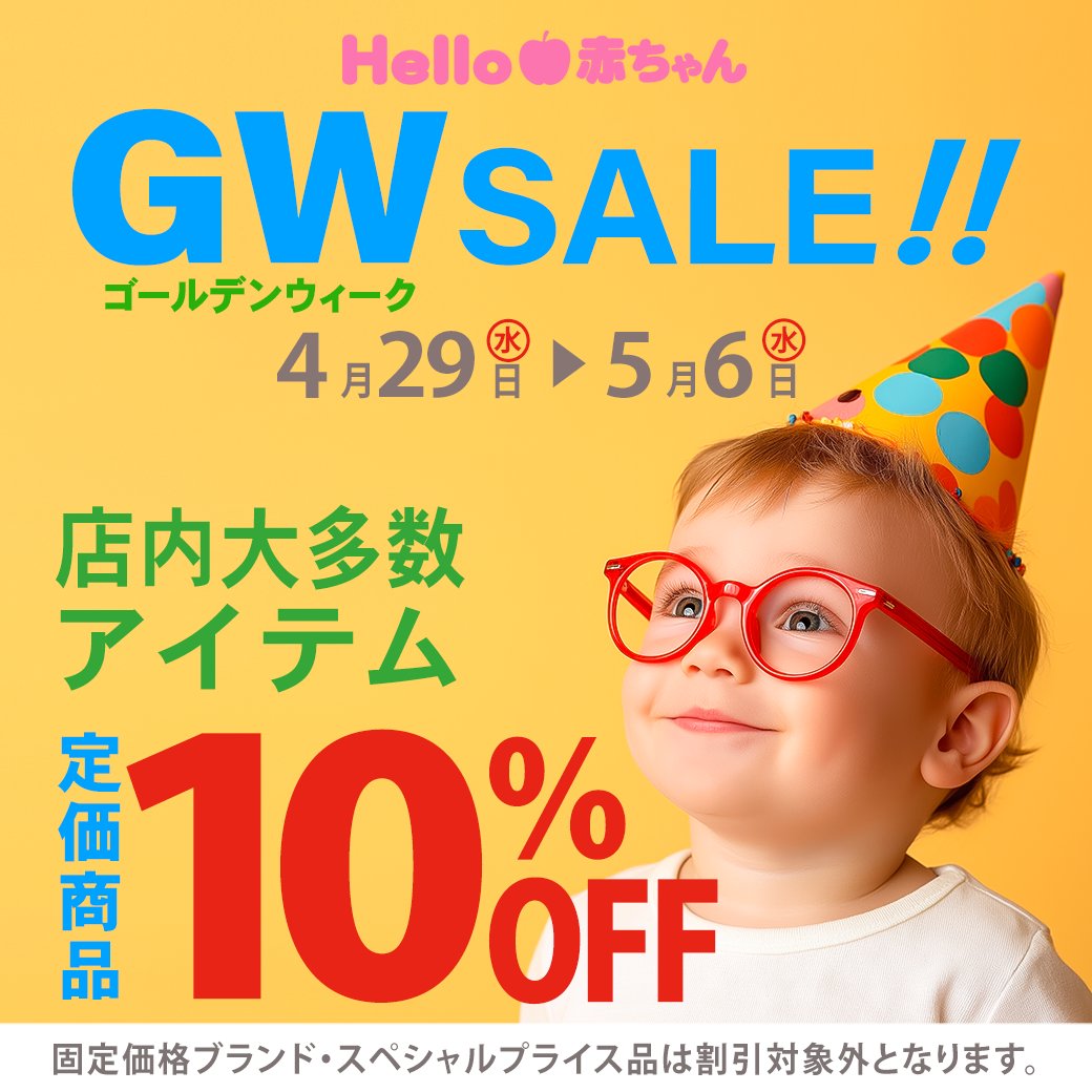 いよいよゴールデンウィークがスタートです！ベビーやキッズにとっても、お外で過ごす時間が増える季節になりました✨