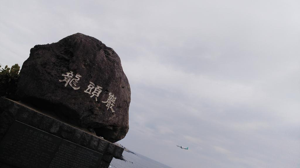 parxenon's tweet photo. 龍頭岩（용두암）というとこに来たっ！
たしかに龍。。。ゴジラ？w https://t.co/HXJMiWgqv1