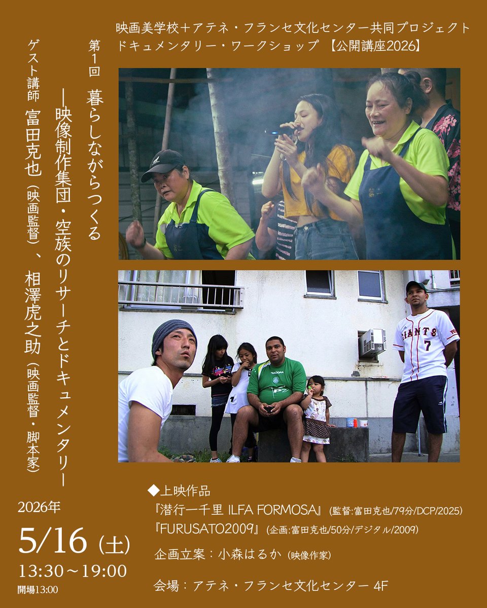 dws2025_05_10's tweet photo. ドキュメンタリー・ワークショップ2026公開講座🎞

🎬第1回
5/16（土）
「暮らしながらつくる ー映像制作集団 空族のリサーチとドキュメンタリー」

ゲスト講師：@kuzoku_official
#富田克也（映画監督）、#相澤虎之助（映画監督、脚本家）

企画立案：#小森はるか（映像作家）@komoriharuka https://t.co/Of8kSxM1TL