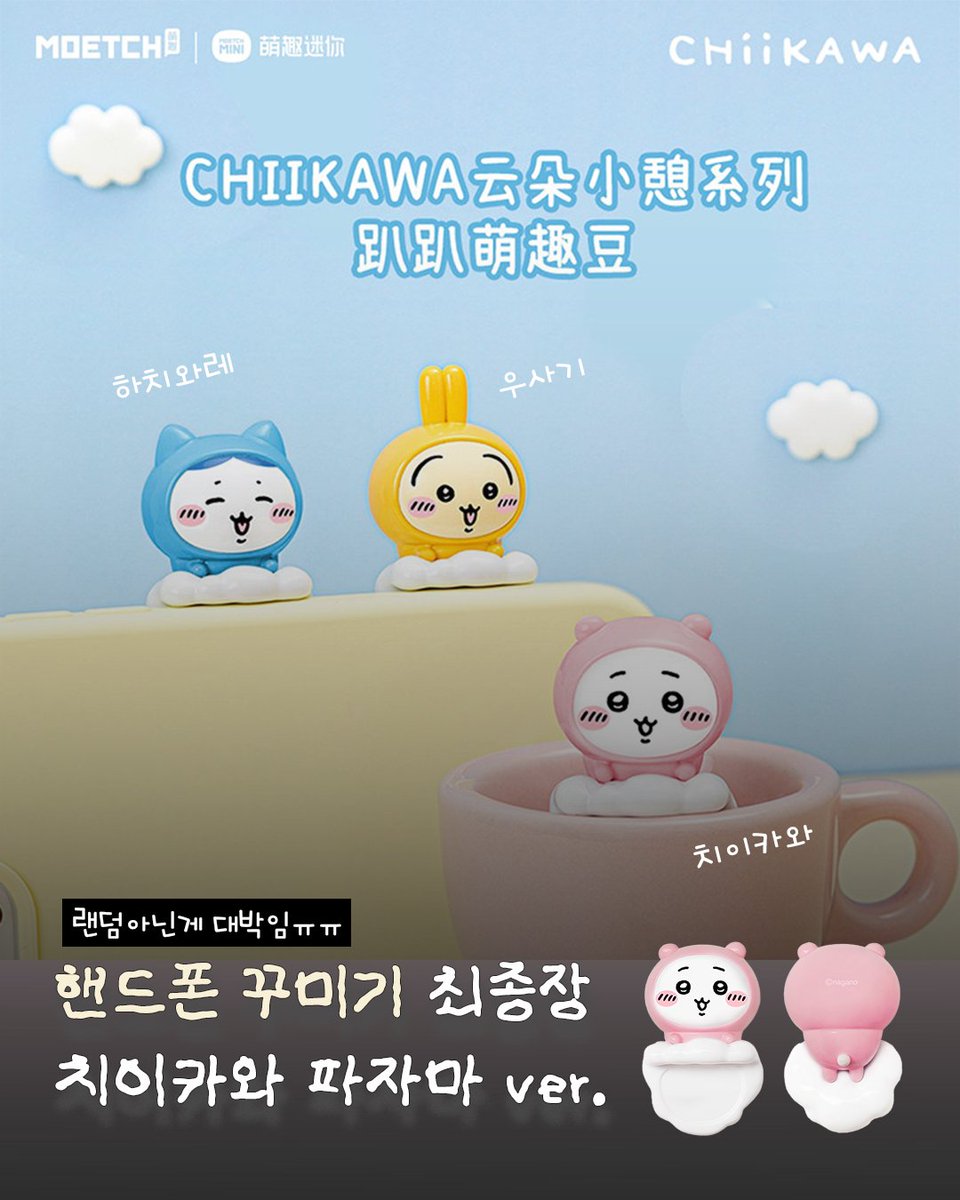 dec0play's tweet image. ദി( ◠‿◠ ) 반가운 신상 예약 이벤트

미니라이크 치이카와 히퍼 확정형 피규어
참여 방법 : @dec0play 계정 #팔로우 후 해당 게시글 #RT
추첨 날짜: 26년 5월 29일

dec0play.com/store
당첨되신 1분에게 원하시는 캐릭터 피규어 히퍼 1개를 드려요.
5월 중순부터 출고됩니다.