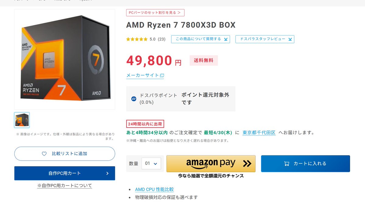 dospara.co.jp/SBR1882/IC4885…

ドスパラ Ryzen 7 7800X3D
¥49,800

戻ってきちゃ～～～～～～！！！！！！