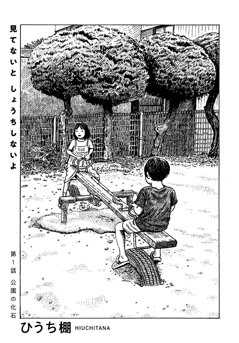 COMIC_BEAM_Q's tweet photo. 【#コミックビームＱ 更新・新連載】

「名前のない今日が、いつか宝物に変わる」

💎『見てないと しょうちしないよ』
✒️ひうち棚 @hiuchitana
📖第1話 「公園の化石」
🗓️（毎月最終水曜更新）

──変わりゆく子供たちの成長と、今この瞬間にしか存在しない家族の体温。『急がなくてもよいことを』のひうち棚さんが、自身の家族との日々を綴る随筆漫画です。繰り返される季節、不意に訪れる成長の寂しさ、そして眠りにつく前の他愛のない約束。過ぎ去れば忘れてしまうような一瞬を、慈しむように描き留めます。

👇第1話はこちら
https://t.co/4LNlRtlW5V

#ひうち棚 #コミックビーム #漫画