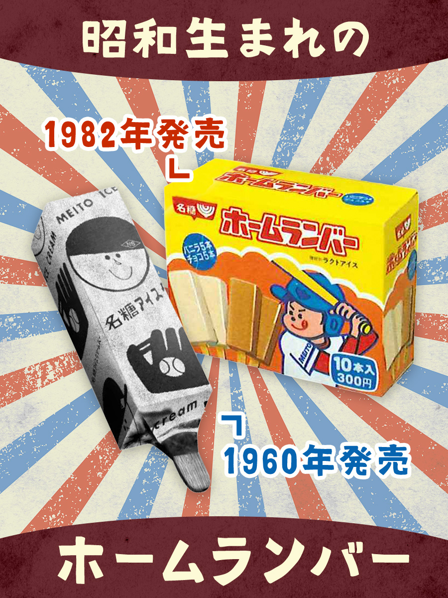 今日は #昭和の日＼ 昭和35年の誕生から愛され続けてきた #ホームラン