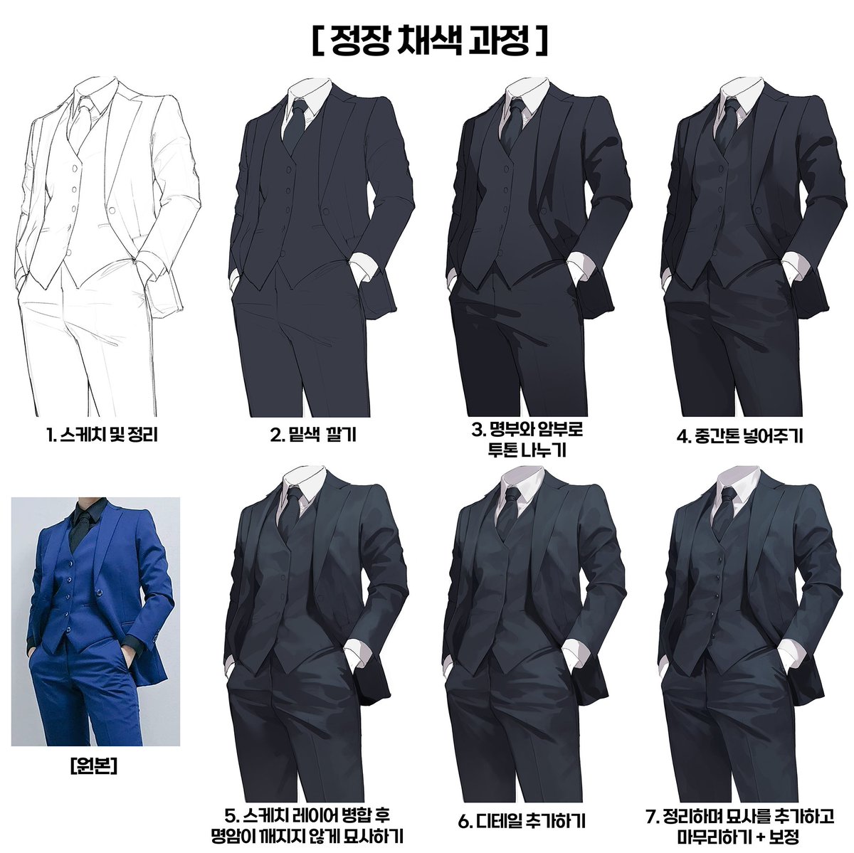 정장 채색 과정