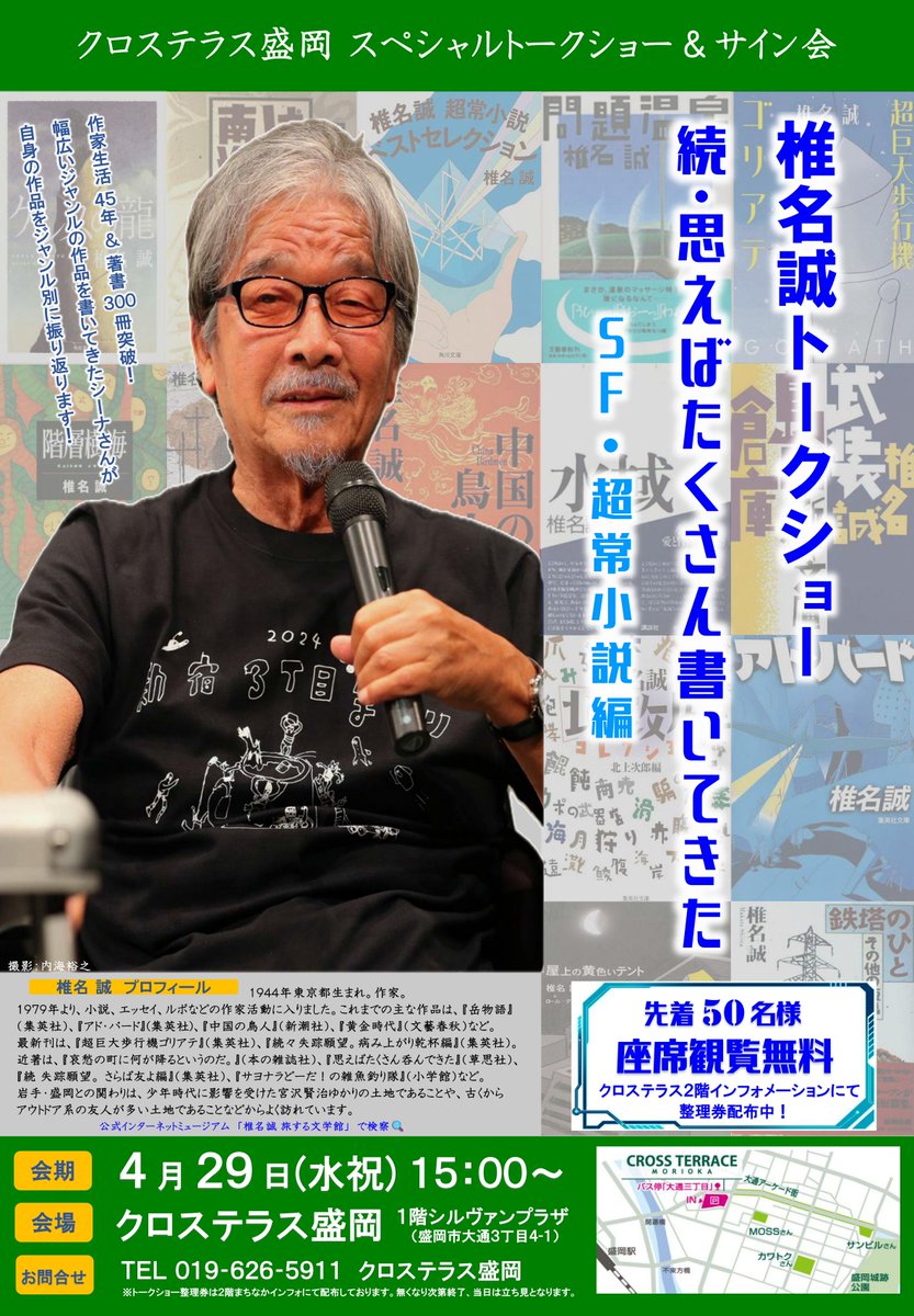 CROSSTERRACE's tweet photo. \\ クロステラス本日のイベント//
椎名誠スペシャルトークショー
時間：15:00～
会場：シルヴァンプラザ
※整理券の配布は終了しました。空席待ちまたは立ち見観覧となります。
#椎名誠 https://t.co/eU9QX7AWmI