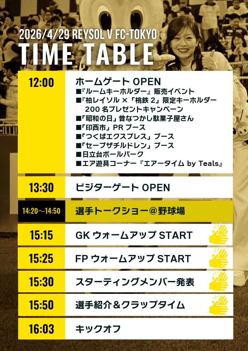 🟡本日4/29の日立台タイムテーブルです ⚫️#柏レイソル vs #FC東京