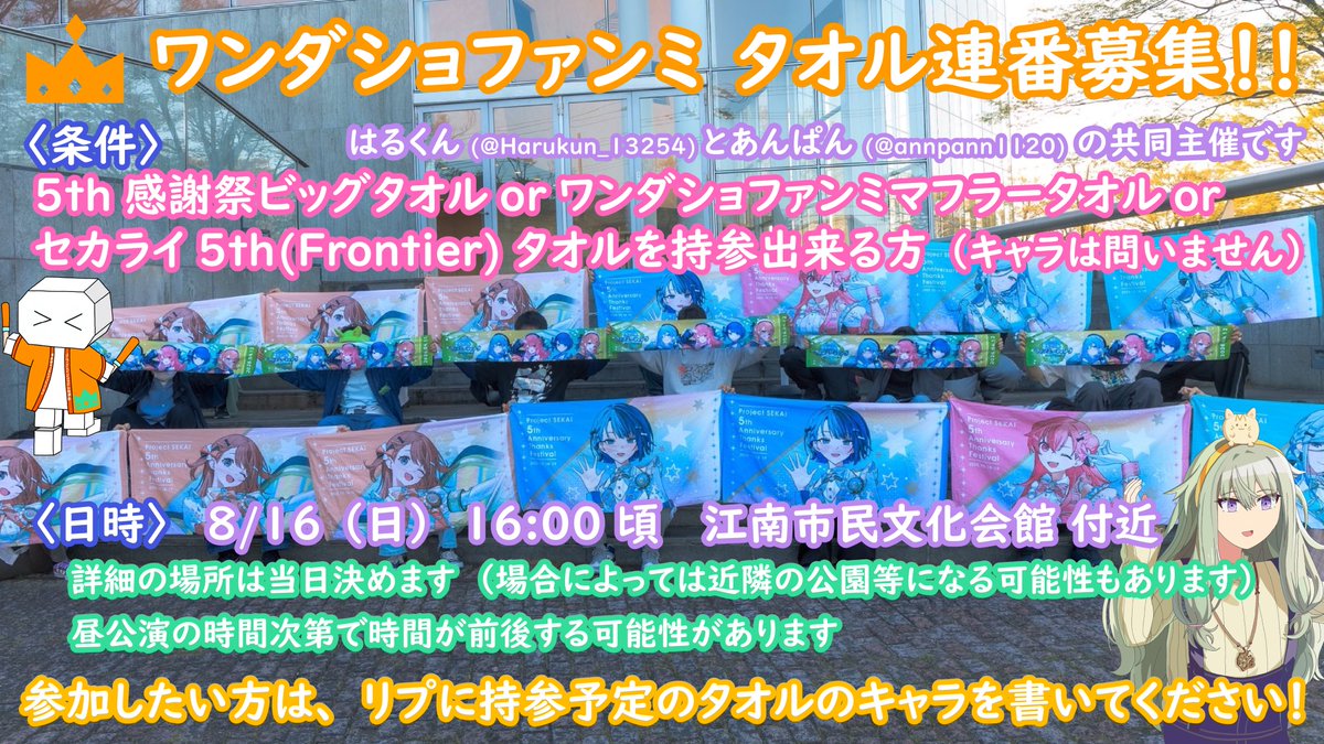 ワンダショファンミ参戦が確定したら5th感謝祭ビッグタオル・マフラー
