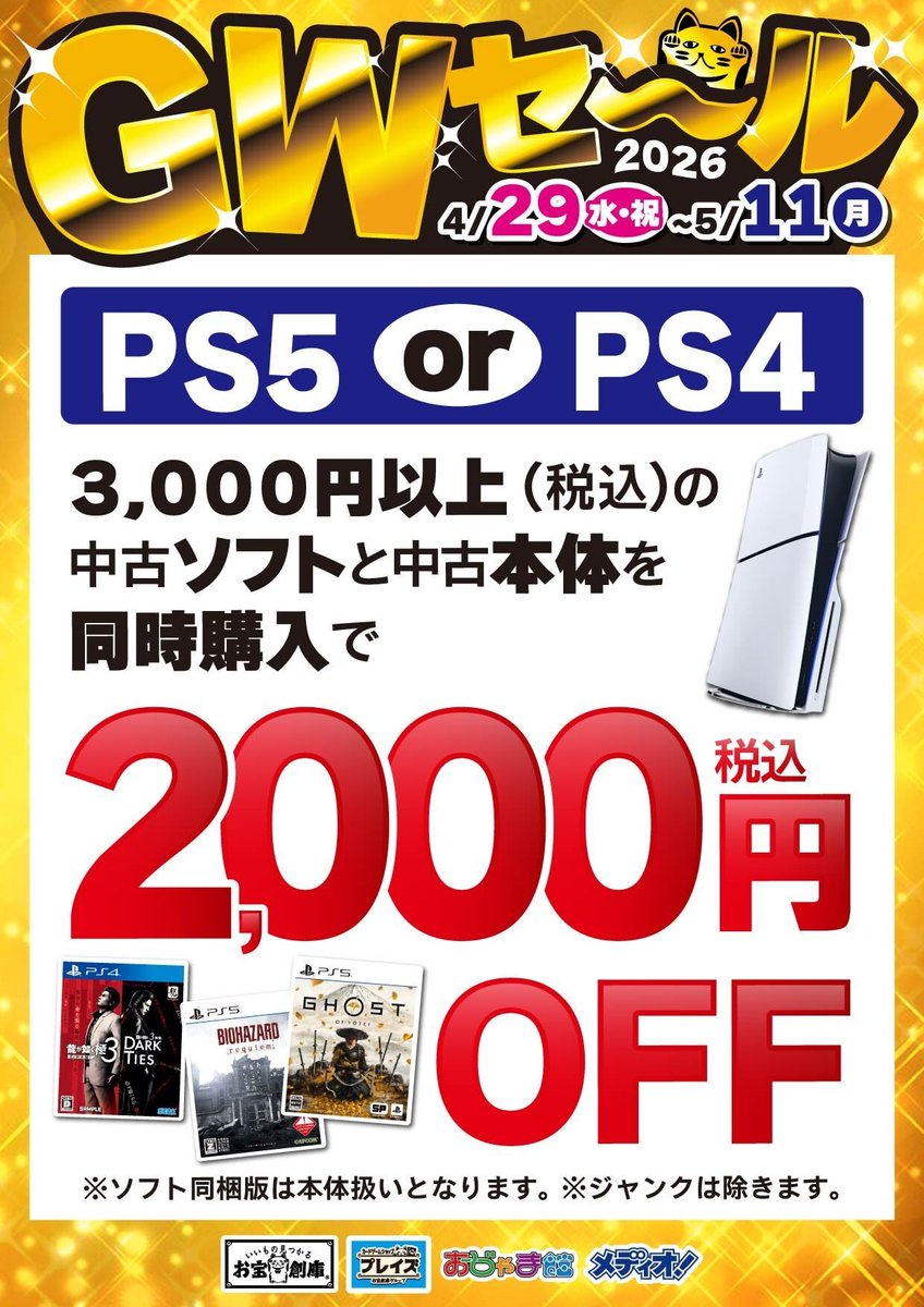 ojk_i's tweet image. 🟧GWセール‼️🟧

✅本体同時購入割引キャンペーン‼️

🔴Switch2 or Switch
　3,000円(税込)の中古ソフトと
　中古本体同時購入で
　2⃣,0⃣0⃣0⃣円(税込)割引‼️

🔵PS5 or PS4
　3,000円(税込)の中古ソフトと
　中古本体同時購入で
　2⃣,0⃣0⃣0⃣円(割引‼️

他キャンペーンとの併用OK!
