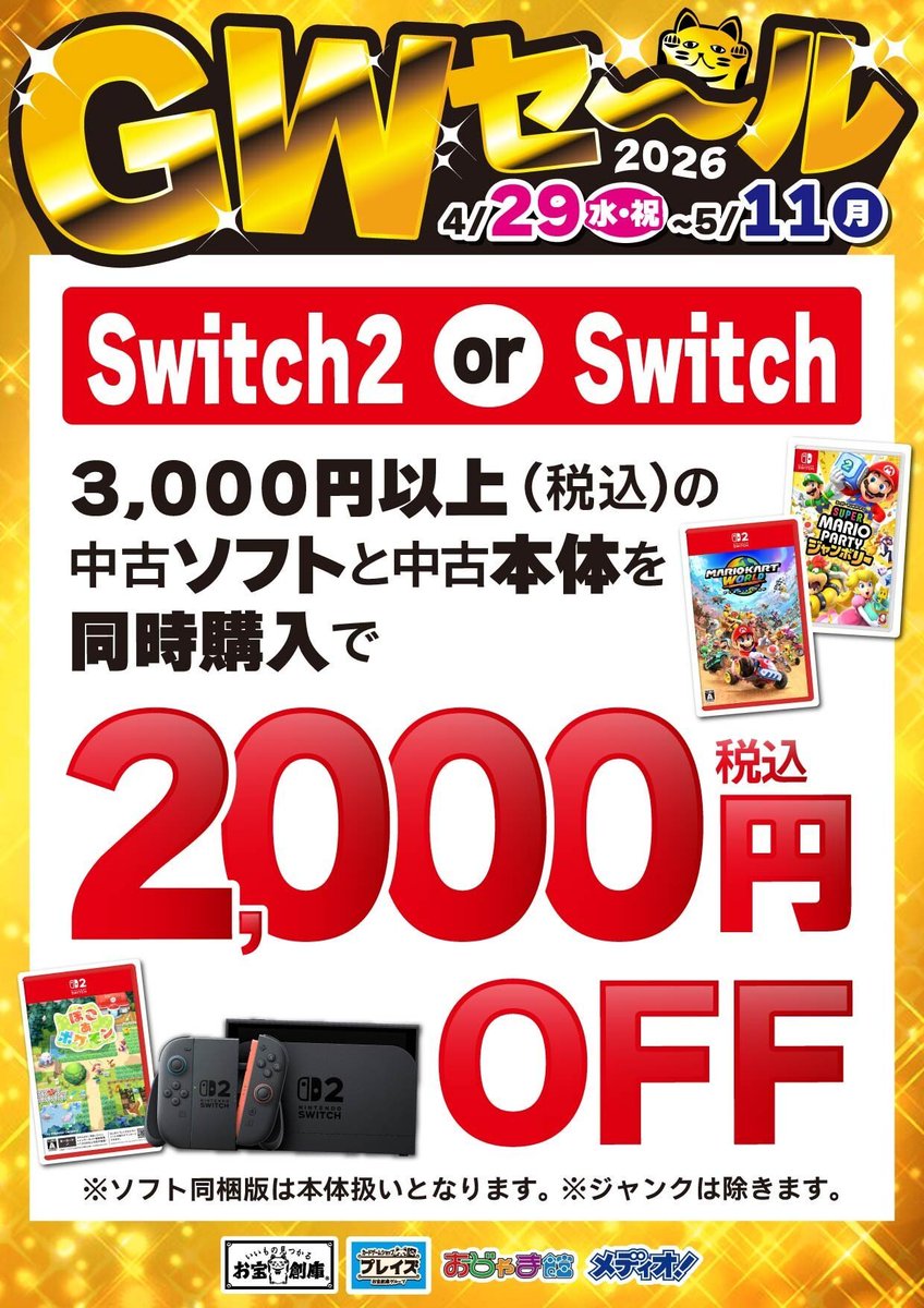 ojk_i's tweet image. 🟧GWセール‼️🟧

✅本体同時購入割引キャンペーン‼️

🔴Switch2 or Switch
　3,000円(税込)の中古ソフトと
　中古本体同時購入で
　2⃣,0⃣0⃣0⃣円(税込)割引‼️

🔵PS5 or PS4
　3,000円(税込)の中古ソフトと
　中古本体同時購入で
　2⃣,0⃣0⃣0⃣円(割引‼️

他キャンペーンとの併用OK!